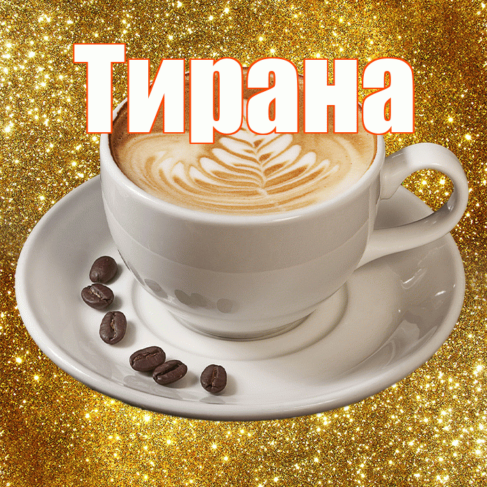Тирана! С добрым утром! Красивая открытка Тиране!