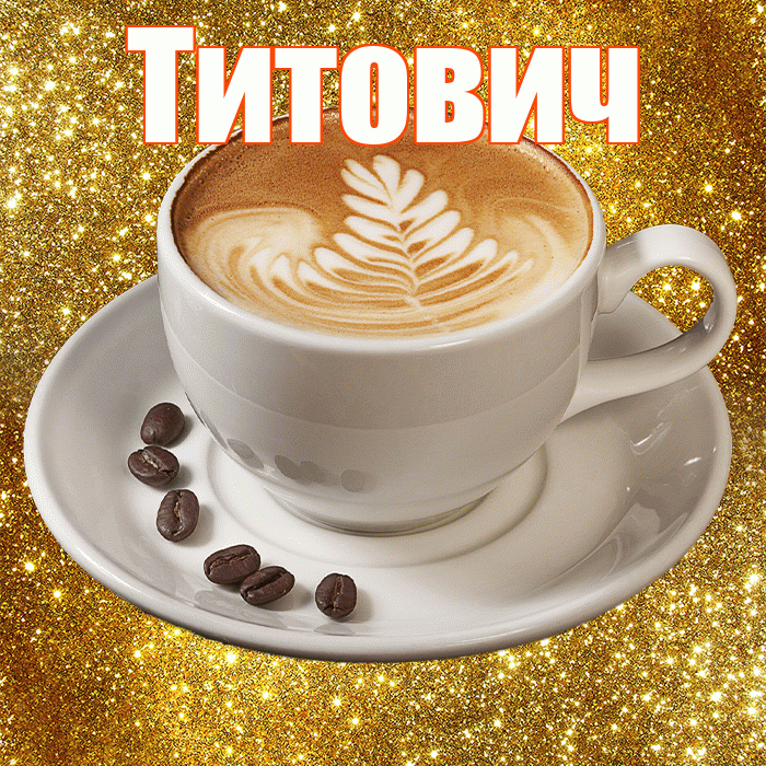 Титович! С добрым утром! Красивая открытка Титовичу!