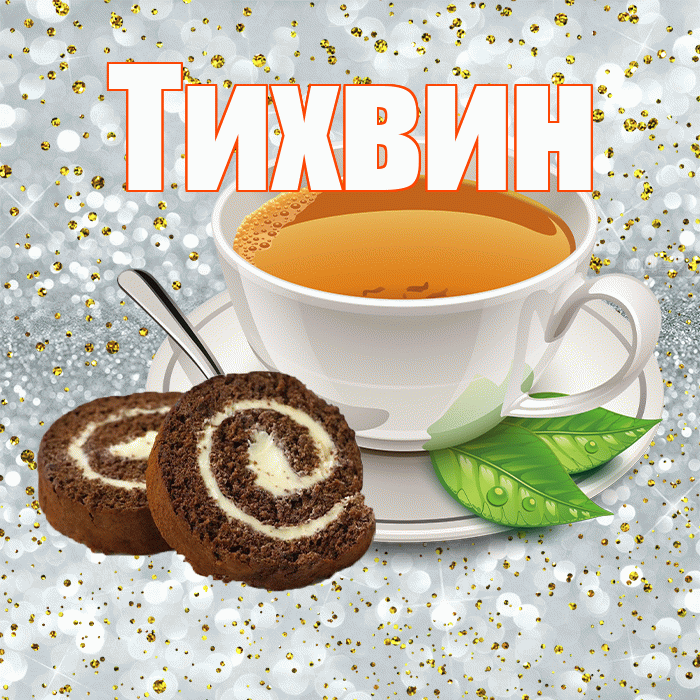 Тихвин! С добрым утром! Красивая открытка Тихвину!