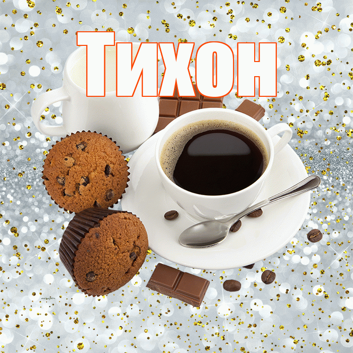 Тихон! С добрым утром! Красивая открытка Тихону!