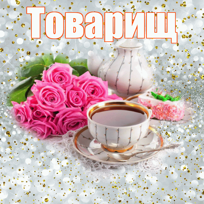 Товарищ! С добрым утром! Красивая открытка Товарищу!