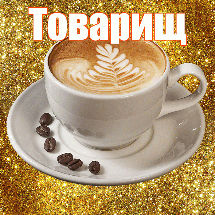 Товарищ! С добрым утром! Красивая открытка Товарищу!