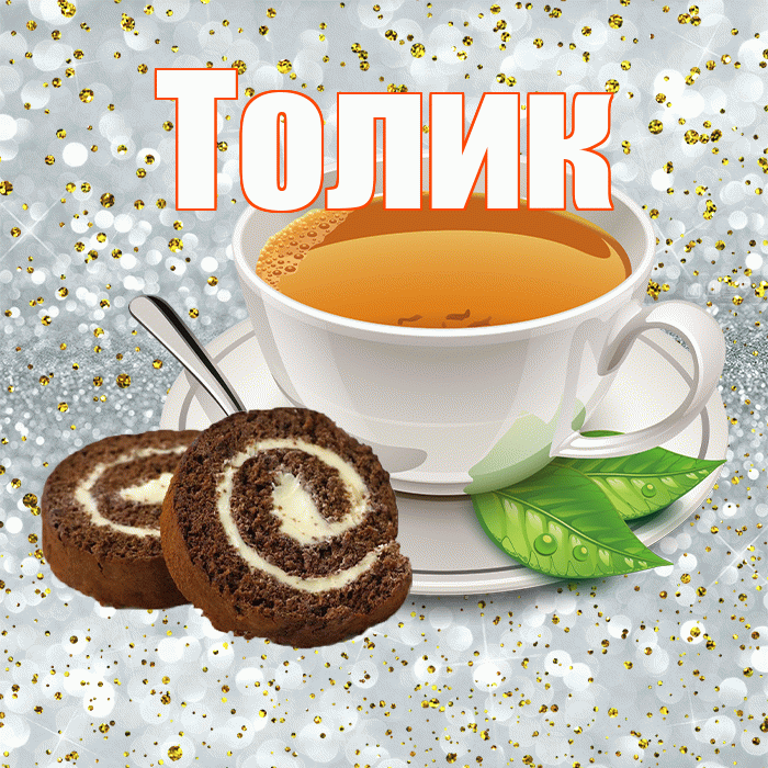 Толик! С добрым утром! Красивая открытка !