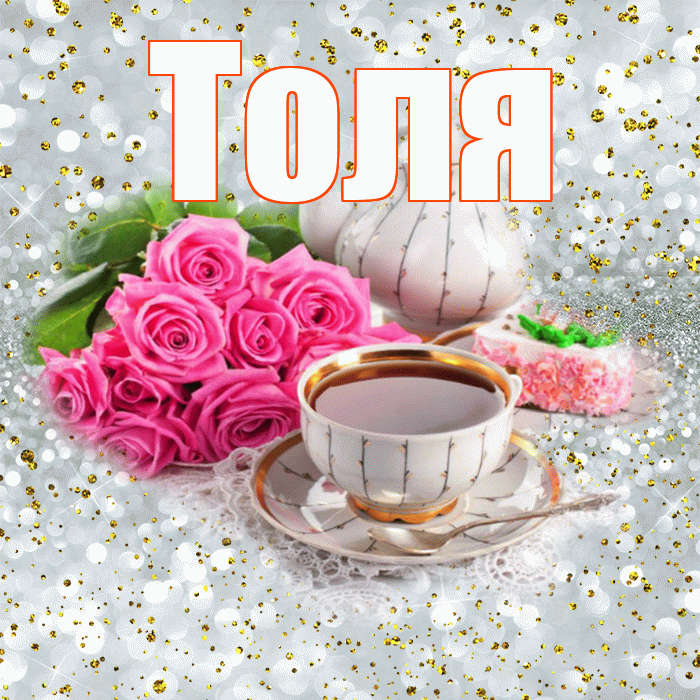 Толя! С добрым утром! Красивая открытка Толю!