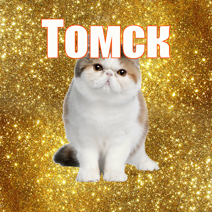 Томск! С добрым утром! Красивая открытка Томску!