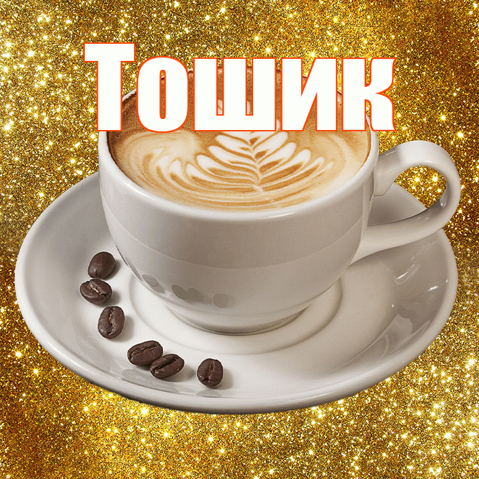 Тошик! С добрым утром! Красивая открытка !