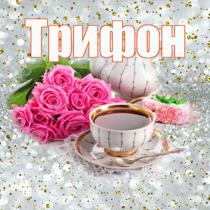 Трифон! С добрым утром! Красивая открытка Трифону!