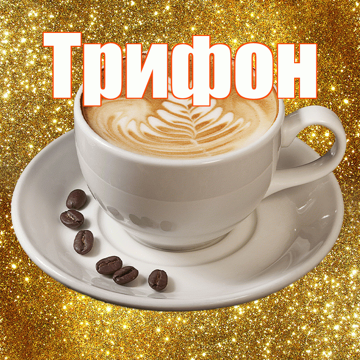 Трифон! С добрым утром! Красивая открытка Трифону!