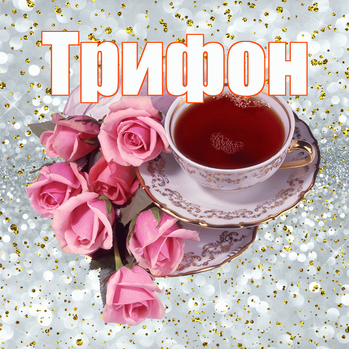 Трифон! С добрым утром! Красивая открытка Трифону!