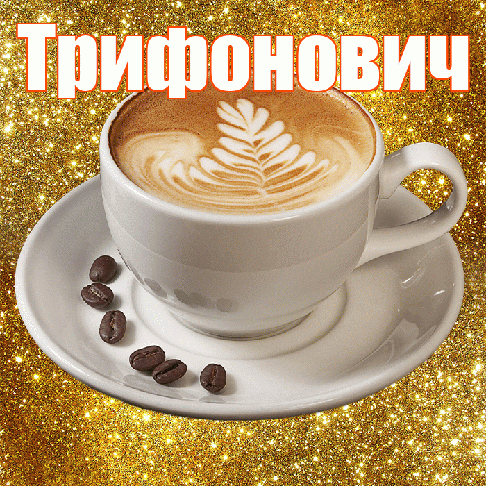 Трифонович! С добрым утром! Красивая открытка Трифоновичу!