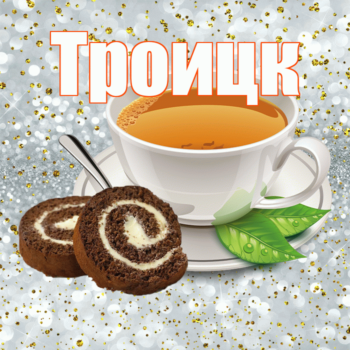 Троицк! С добрым утром! Красивая открытка Троицку!
