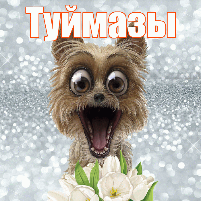 Туймазы! С добрым утром! Красивая открытка Туймазы!