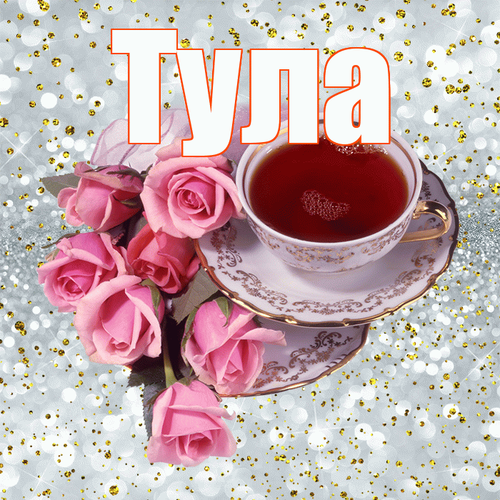 Тула! С добрым утром! Красивая открытка Туле!