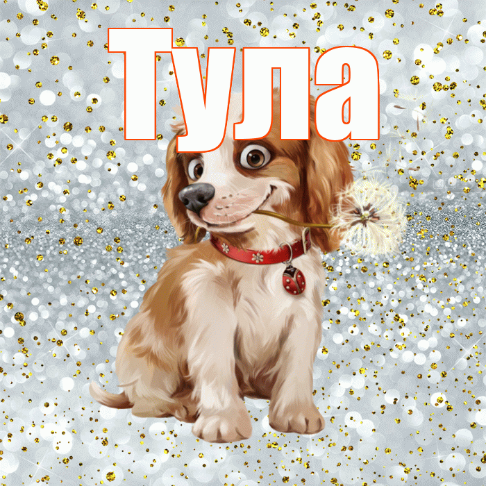 Тула! С добрым утром! Красивая открытка Туле!