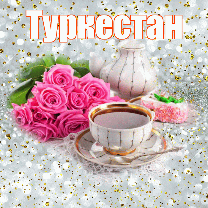 Туркестан! С добрым утром! Красивая открытка Туркестану!