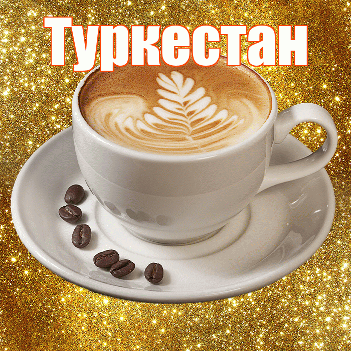 Туркестан! С добрым утром! Красивая открытка Туркестану!