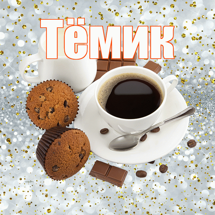 Тёмик! С добрым утром! Красивая открытка !