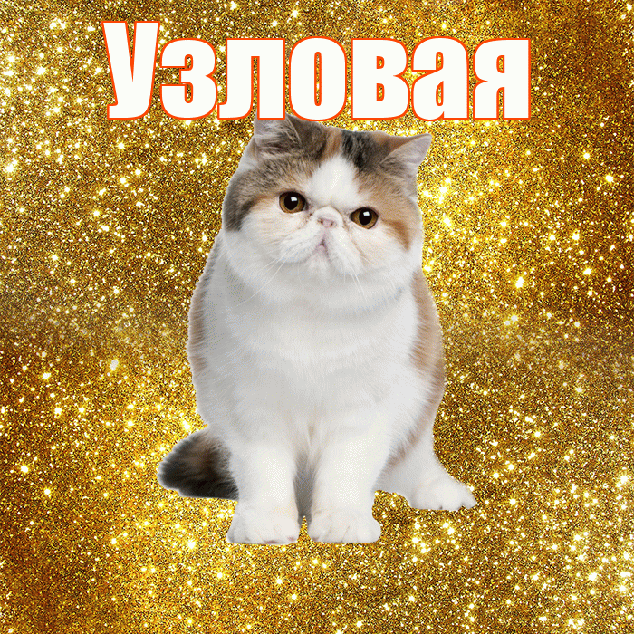 Узловая! С добрым утром! Красивая открытка Узловаи!