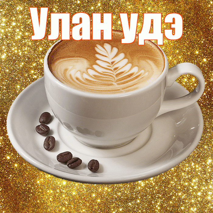 Улан удэ! С добрым утром! Красивая открытка !