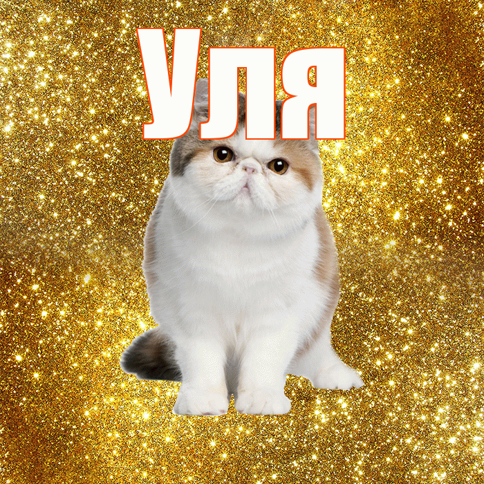 Уля! С добрым утром! Красивая открытка Уле!