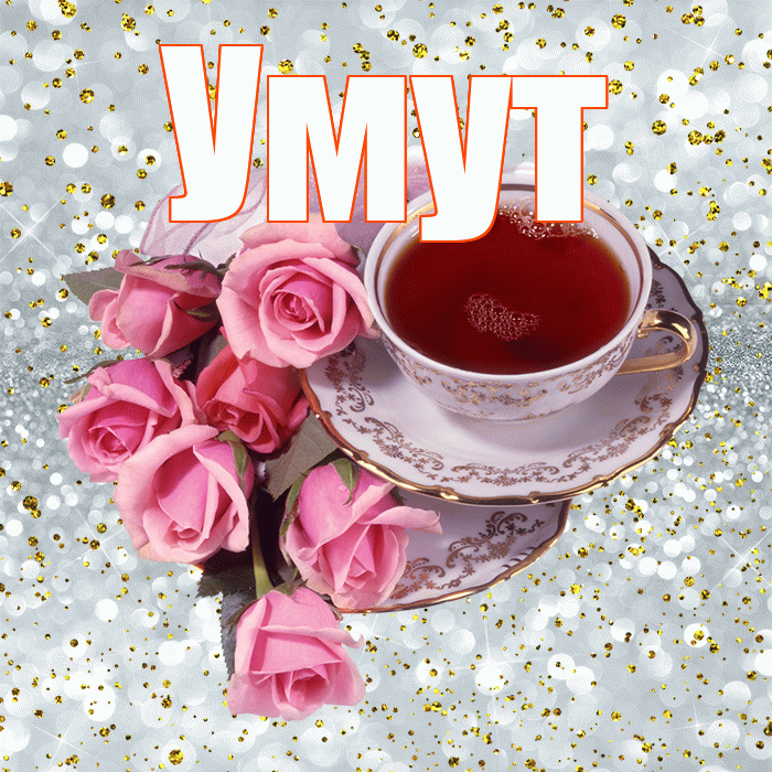 Умут! С добрым утром! Красивая открытка Умуту!
