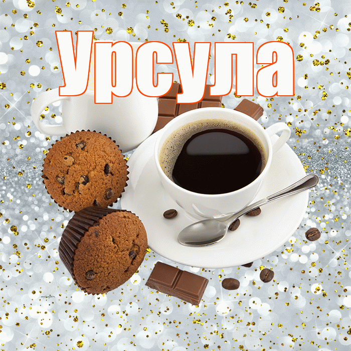 Урсула! С добрым утром! Красивая открытка Урсуле!