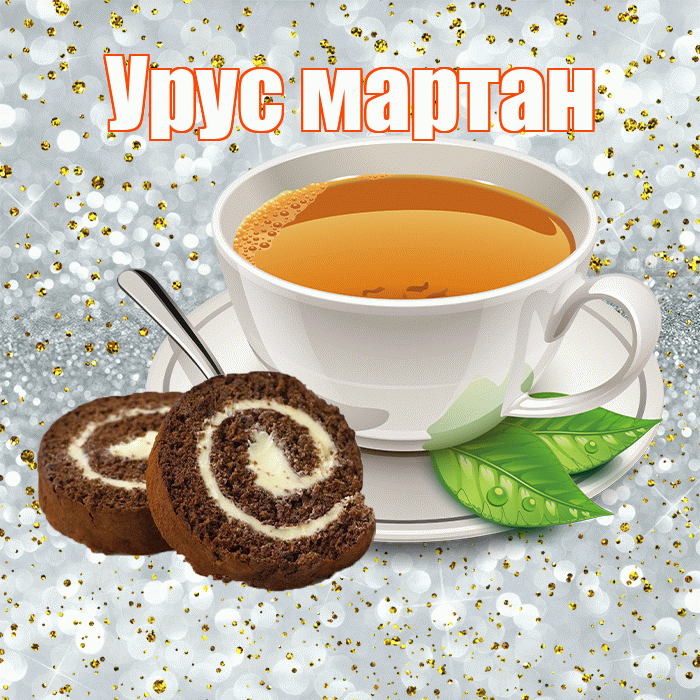 Урус мартан! С добрым утром! Красивая открытка !