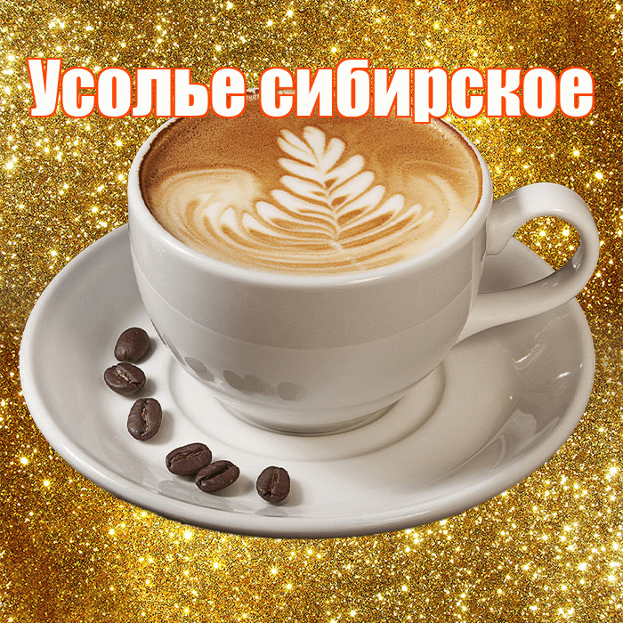 Усолье сибирское! С добрым утром! Красивая открытка !