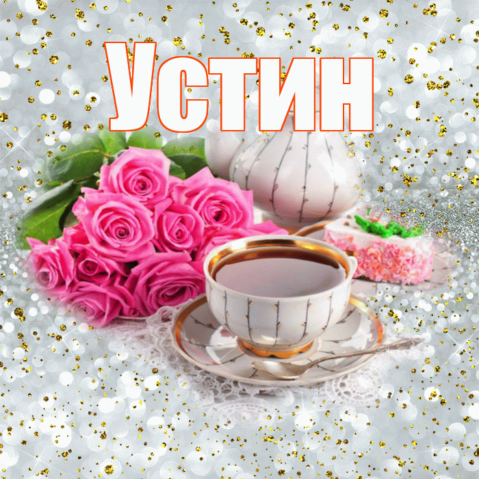 Устин! С добрым утром! Красивая открытка Устину!
