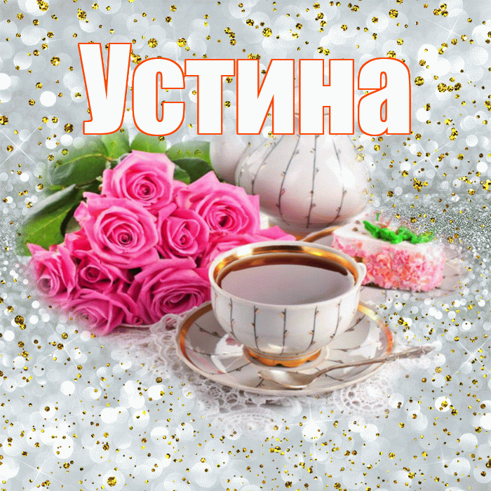 Устина! С добрым утром! Красивая открытка Устиновне!