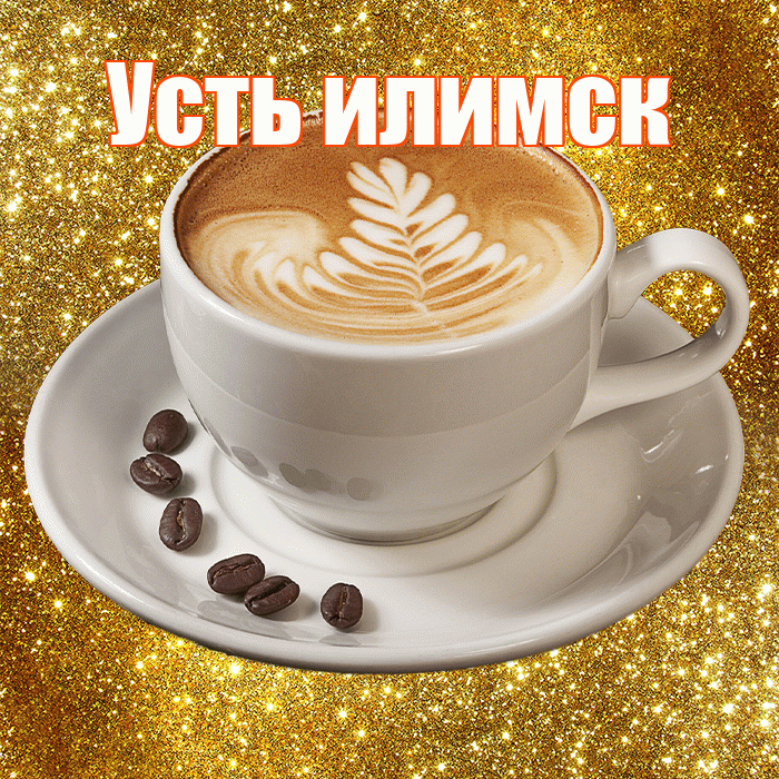 Усть илимск! С добрым утром! Красивая открытка !