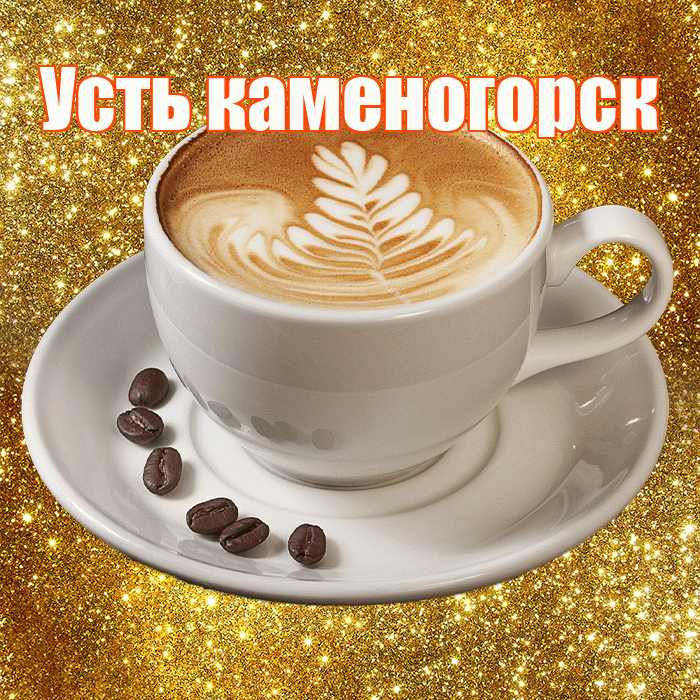 Усть каменогорск! С добрым утром! Красивая открытка !
