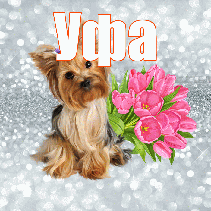 Уфа! С добрым утром! Красивая открытка Уфе!