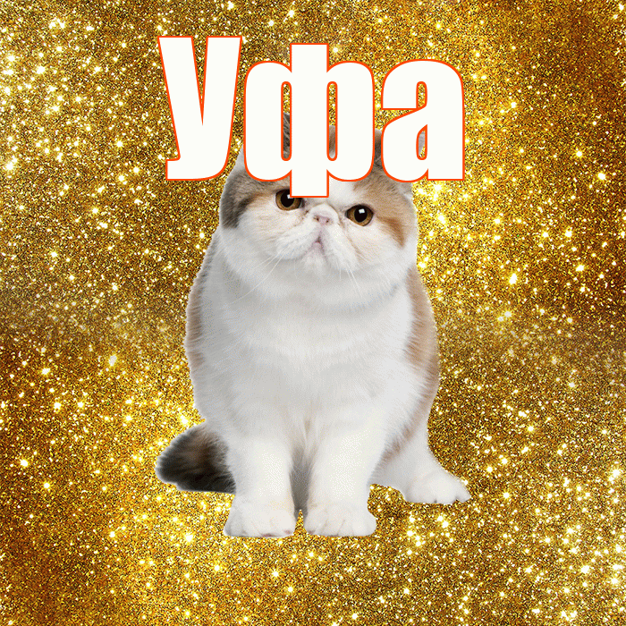 Уфа! С добрым утром! Красивая открытка Уфе!