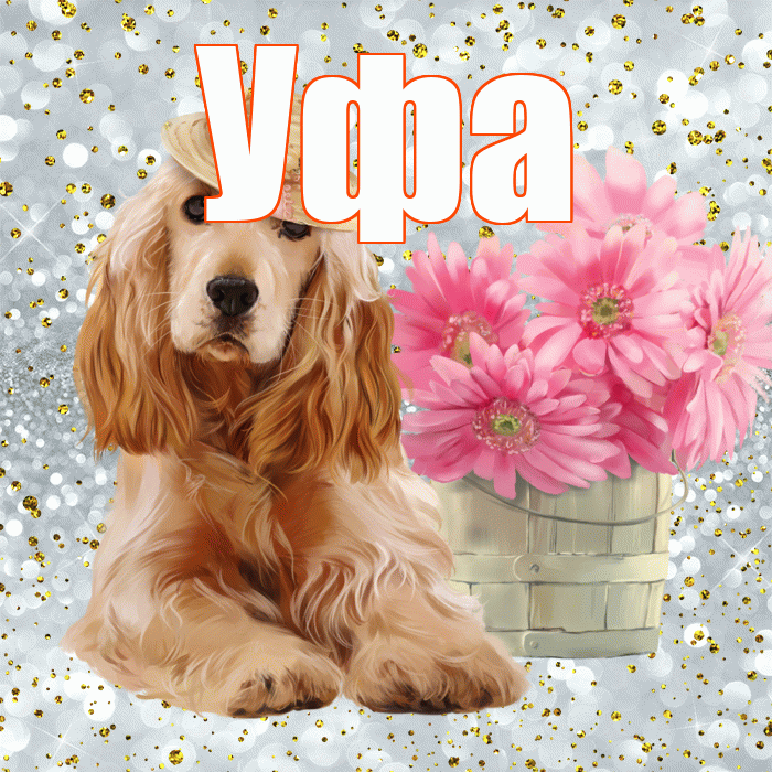 Уфа! С добрым утром! Красивая открытка Уфе!