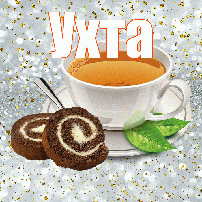 Ухта! С добрым утром! Красивая открытка Ухте!