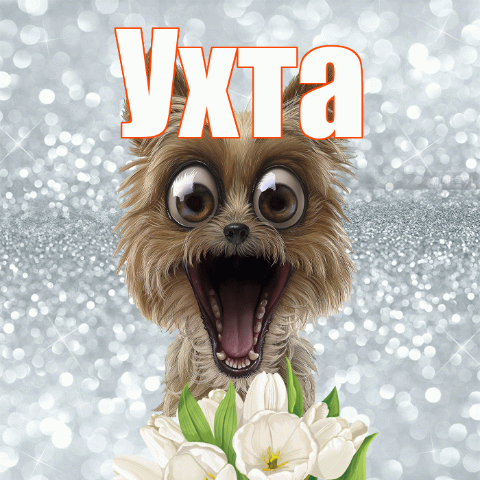 Ухта! С добрым утром! Красивая открытка Ухте!