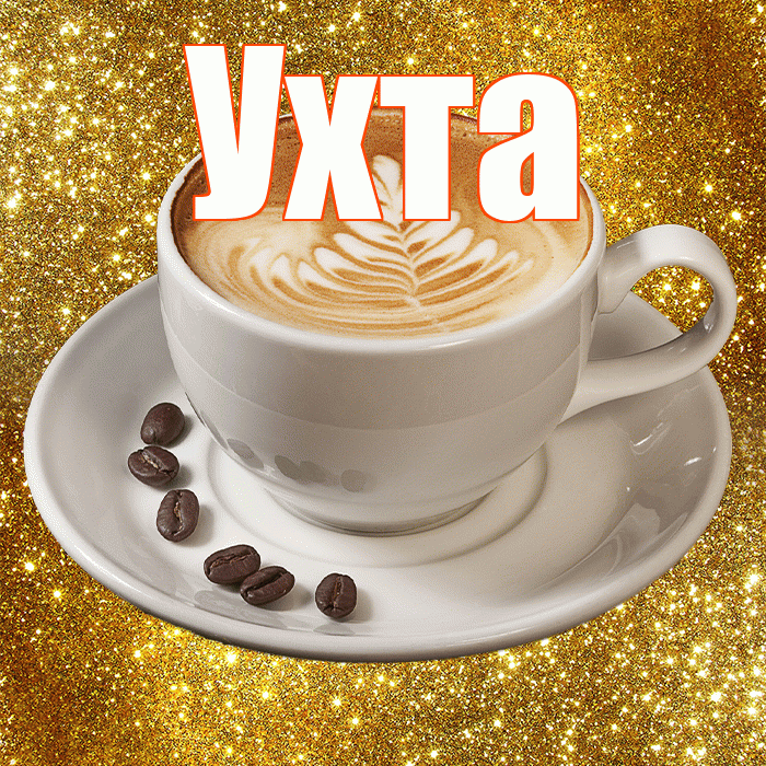 Ухта! С добрым утром! Красивая открытка Ухте!
