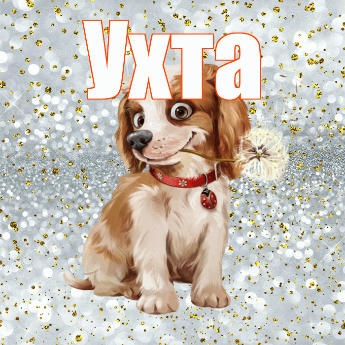 Ухта! С добрым утром! Красивая открытка Ухте!
