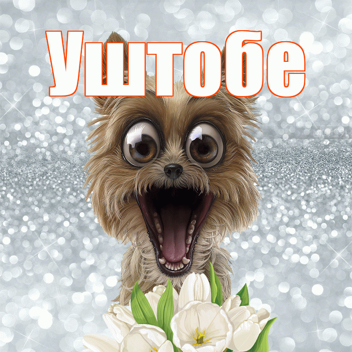 Уштобе! С добрым утром! Красивая открытка Уштобе!