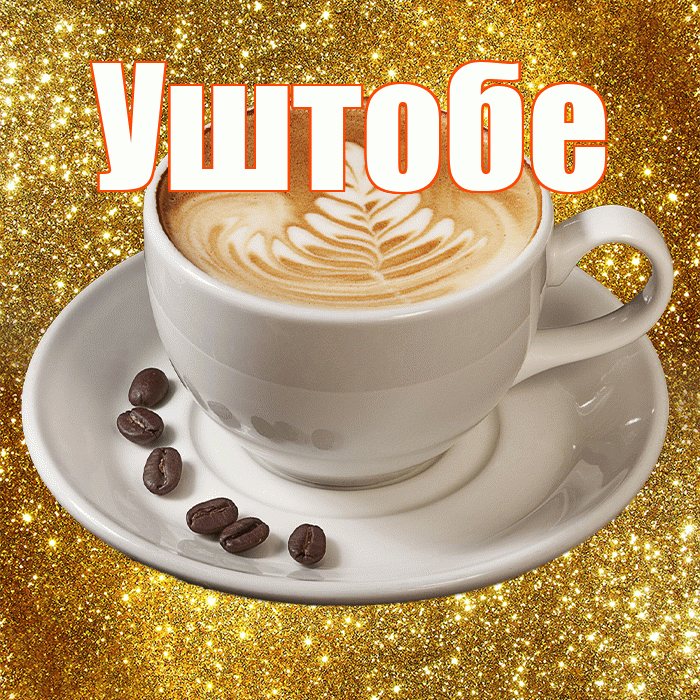 Уштобе! С добрым утром! Красивая открытка Уштобе!