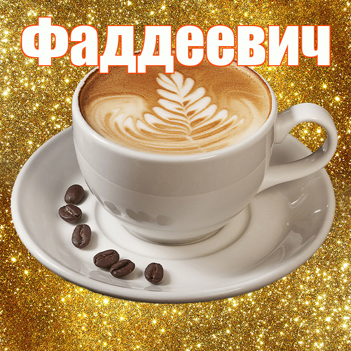 Фаддеевич! С добрым утром! Красивая открытка Фаддеевичу!