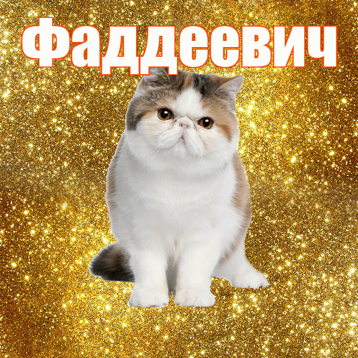 Фаддеевич! С добрым утром! Красивая открытка Фаддеевичу!