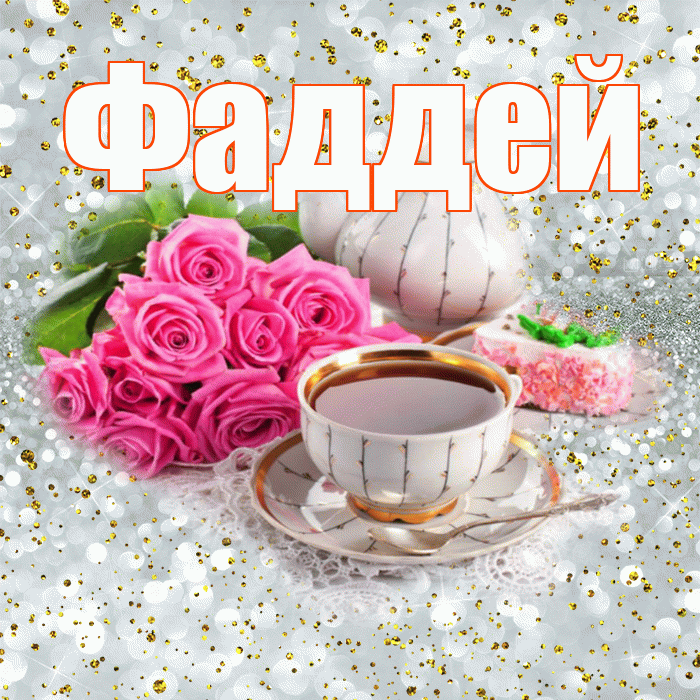 Фаддей! С добрым утром! Красивая открытка Фаддею!