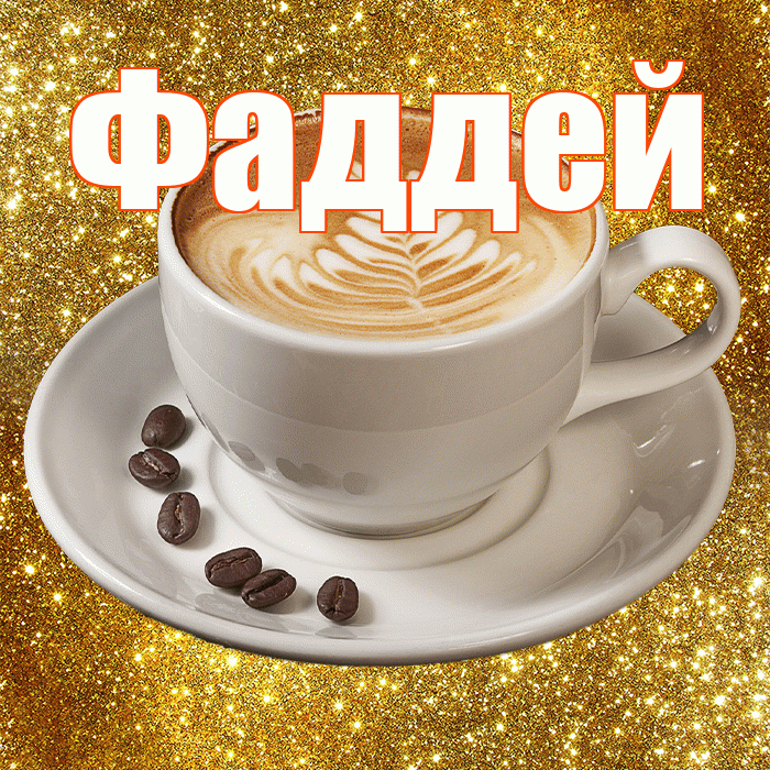 Фаддей! С добрым утром! Красивая открытка Фаддею!