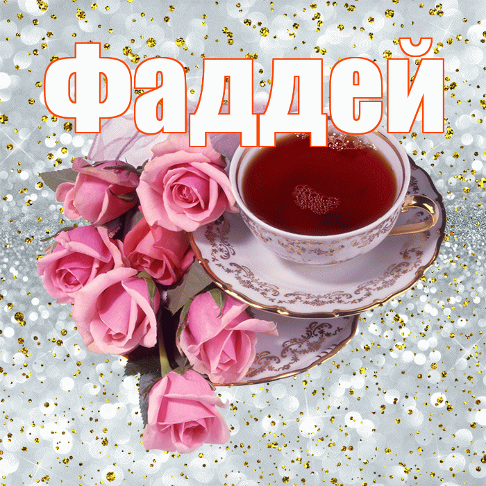 Фаддей! С добрым утром! Красивая открытка Фаддею!