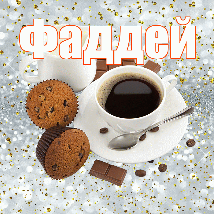 Фаддей! С добрым утром! Красивая открытка Фаддею!