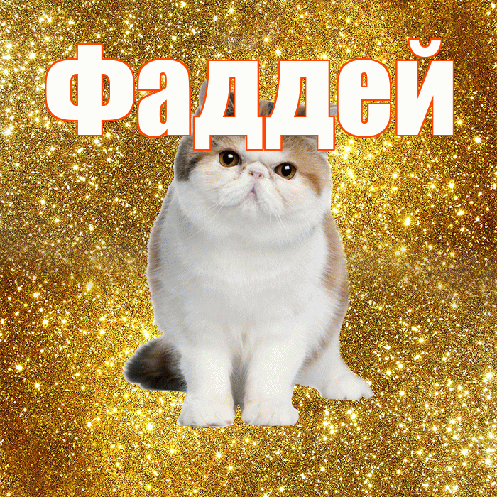 Фаддей! С добрым утром! Красивая открытка Фаддею!