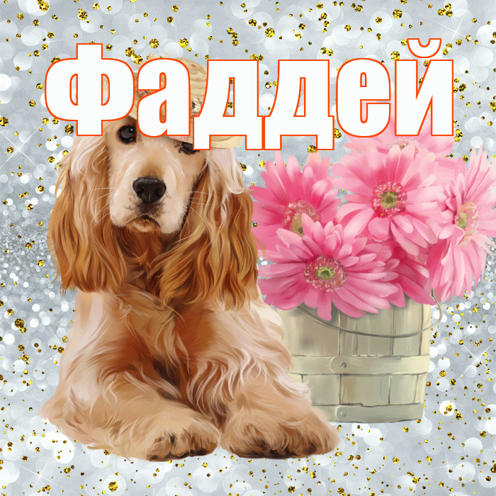 Фаддей! С добрым утром! Красивая открытка Фаддею!