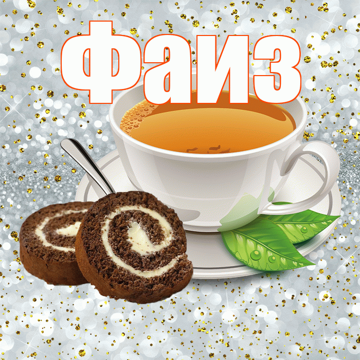 Фаиз! С добрым утром! Красивая открытка Фаизу!